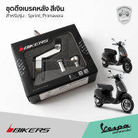 ชุดดึงเบรคหลัง มือลิง เบรคหลัง อลูมิเนียม สีเงิน แบรนด์ Bikers สำหรับ เวสป้า Sprint, Primavera