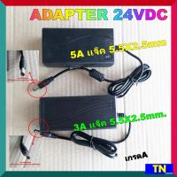 อะแด็ปเตอร์ ADAPTER 24VDC 3A เเจ็ค 5.5X2.5mm. 5A เเจ็ค 5.5X2.5mm เกรดA สายชาร์ต ที่ชาร์ตแบต