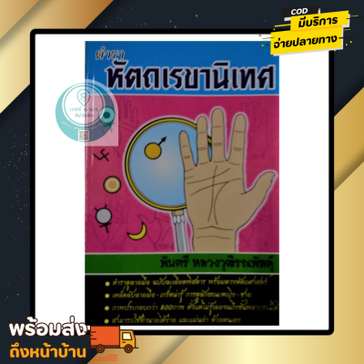 ตำรา หัตถเรขานิเทศ โดย พันตรี หลวงวุฒิรณพัสตุ์ ตำราลายมือ ตำราเล่มเอก ละเอียด หนังสือแนะนำ ขายดี แม่น หนังสือ ทรงคุณค่า พร้อมส่ง ใหม่