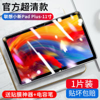 Lenovo Xiaoxin Pad ฟิล์มนิรภัย11นิ้ว2021 Xiaoxin Padpro แท็บเล็ตฟิล์มป้องกัน Padplus แผ่นป้องกันแบบเต็มหน้าจอ M10plus ฟิล์มโยคะป้องกันแสงสีฟ้าแผ่นฟิล์มหน้าจอคอมพิวเตอร์มืออาชีพ11.5สติ๊กเกอร์สกีนกันกระแทกของแท้จะ Gi