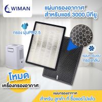 ?BigSale! ชุดกรองอากาศเพื่อสุขภาพเพื่อคนที่คุณรัก HEPA Filter แผ่นกรองอากาศ 1 ชุด มี 2 แผ่น ( Hepa PM2.5 &amp; คาร์บอน ) สั่งก่อนได้ก่อน