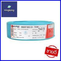 สายไฟ THW IEC01 S SUPER 1x2.5 ตร.มม. 50 ม. สีฟ้าTHW ELECTRIC WIRE IEC01 S SUPER 1X2.5SQ.MM 50M LIGHT BLUE **พลาดไม่ได้แล้วจ้ะแม่**