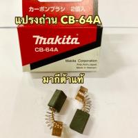 MAKITA แปรงถ่าน CB-64A ของแท้! บรรจุ 2 ชิ้น/แพ็ค CB64A