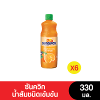 Sunquick ซันควิก น้ำรสส้มชนิดเข้มข้น 330 มล. (แพ็ค 6 ขวด) (หมดอายุ 19/6/2024)