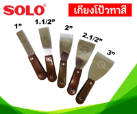 เกียงโป้วทาสี ด้ามพลาสติก SOLO รุ่น 8450 ขนาด 1 นิ้ว, 1.1/2 นิ้ว, 2 นิ้ว, 2.1/2 นิ้ว, 3 นิ้ว ใบสแตนเลส ของแท้ 100% คุณภาพดี