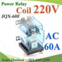 เพาเวอร์ รีเลย์ คอยล์ 220V ตัดต่อวงจรไฟฟ้า 60A250VAC หรือ 30VDC รุ่น JQX-60F-220V