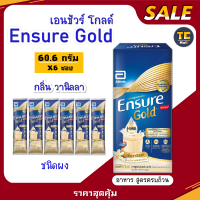 Ensure Gold เอนชัวร์ โกลด์ วานิลลา 60.6g x6ซอง อาหารเสริมสูตรครบถ้วน(1กล่อง มี 6 ซอง)