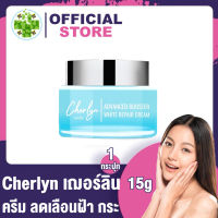 Cherlyn Advanced Booster White Repair Cream ครีมเฌอร์ลิน