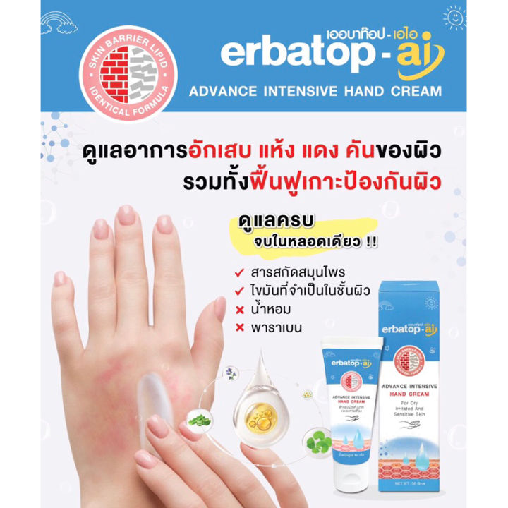 erbatop-ai-advance-intensive-hand-cream-เออบาท๊อฟ-เอไอ-ครีม-50-กรัม