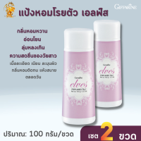 ส่งฟรี #แป้งหอมโรยตัว เอลฟ์ส กิฟฟารีน[เซต2ขวด] |Elves Perfumed Talc Giffarine |แป้งหอมเสน่ห์กลิ่นหอมหวาน  #ความงาม