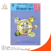 แบบฝึกหัด ทักษะภาษา ป.5 สกสค. ตามหลักสูตรแกนกลางการศึกษาขั้นพื้นฐาน พุทธศักราช 2551