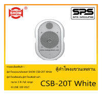 LOUDSPEAKER ตู้ลำโพงอเนกประสงค์ ตู้ลำโพงติดผนัง รุ่น CSB-20T White ยี่ห้อ SHOW สินค้าพร้อมส่ง ส่งไวววว ขนาด 3 นิ้ว full range มี LINE 100 VOLT