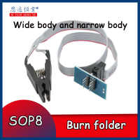 SOP8เผาคลิปแพทช์ที่ที่หนีบทดสอบลำตัวแคบร่างกายกว้างสากล BIOS Burn Free Strip Programmer