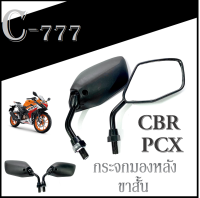 กระจกมองหลัง ติดชิวหน้า CBR PCX กระจกมองข้างทรงเดิม cbr pcx กระจกรถมอไซค์ พีซีเอ็ก ซีบีอาร์ กระจกเดิมขาสั้น สำหรับติดชิวหน้า