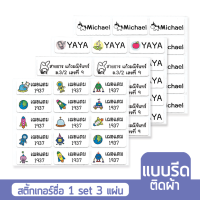 สติกเกอร์ชื่อ(แบบรีดติดผ้า) กันน้ำ 3 แผ่น Name Sticker สั่งพิมพ์ชื่อตัวเองได้ ป้ายชื่อ สติ๊กเกอร์ชื่อ Super SALE!!