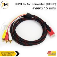 โปรโมชั่น HDMI to AV Converter (1080P) แปลงสัญญาณภาพและเสียงจาก HDMI เป็น AV ความยาว1.5M สายอย่างดีคมชัด ภาพคมไม่แตก ราคาถูก สายดิจิตอล สายHDMI สายทีวี สายสัญญาณทีวี