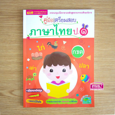 คู่มือเตรียมสอบภาษาไทย ป.1