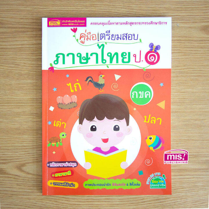 คู่มือเตรียมสอบภาษาไทย-ป-1