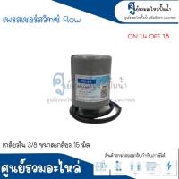 Pressure switch เพรสเชอร์สวิทซ์ (ออโต้กลม) Flow/Winner เกลียวใน ขนาด " 3/8 ขนาดเกลียว 15 m. " 1.4-1.8 Bar สินค้าสามารถออกใบกำกับภาษีได้