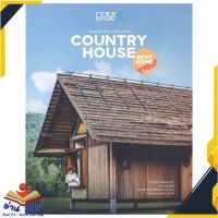 หนังสือ  COUNTRY HOUSE บ้านท้องถิ่น วิถีโมเดิร์น หนังสือใหม่ มือหนึ่ง สินค้าพร้อมส่ง #อ่านมันส์