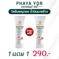 SEEWEIR พญายอ น้ำมันมะพร้าว PHAYA YOR coconut oil cream ครีมพญายอ โลชั่นพญายอ สะเก็ดเงิน คัน เกา ผดผื่น เชื้อรา น้ำเหลืองไม่ดี ผิวหนังอักเสบ