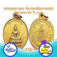 ส่งฟรี ตรงปก เหรียญพระพุทธ ที่ระลึกงานถวายผ้าพระกฐิน วัดลาดกระจับ ปี 2538 -รับประกันพระแท้- โดย พระงามแท้ ส่งจากกรุงเทพ เก็บปลายทางได้