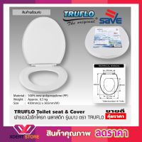 TRUFLO Essential Toilet seat cover ฝารองชักโครก พลาสติก (Size 440x365mm) ผารองชักโคก ฝารองนั่งส้วม ฝารองนั่ง สีขาว พลาสติกใหม่ 100% Polypropylene