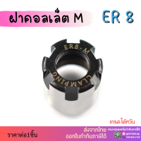 *พร้อมส่ง* ฝาคอลเล็ต รุ่นM ER11 ER16 ER20 ER25 Collet Nut แบบM รุ่น M ฝาขัน ฝาหัวจับ ฝาอาร์เบอร์ ฝา