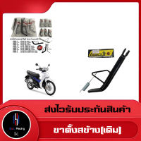 ขาตั้งข้าง(เดิม)+สปริง W125 ดำ