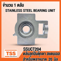 SSUCT204 ตลับลูกปืนตุ๊กตาสแตนเลส ทั้งชุด SUCT204 (STAINLESS STEEL BEARING) SUCT 204 สำหรับเพลา 20 มิล (จำนวน 1 ตลับ) SSUCT 204 โดย TSS