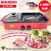 DAICHI [PCM] หม้อชาบู เตาปิ้งย่าง 2in1 1300วัตต์ รุ่น FR-3311