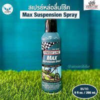 สเปรย์หล่อลื่นโช๊ค Max Suspension Spray [9 fl oz.]