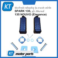 พักเท้าหลัง พักเท้านูโว ข้างซ้าย-ขวา พร้อมตัวยู รุ่น ยามาฮ่า สปาร์ค SPARK 135, นูโว อิลิแกนซ์ 135 NOUVO (Elegance)