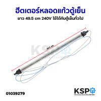 ฮีตเตอร์หลอดแก้ว ตู้เย็น ยาว 49.5cm 240V ใช้ได้กับตู้เย็นทั่วไป หลอดฮีตเตอร์ อะไหล่ตู้เย็น