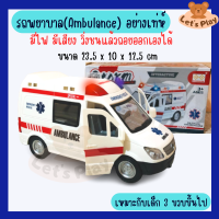 รถพยาบาลของเล่นเด็ก Ambulance car มีไฟมีเสียง ใส่ถ่านวิ่งชนถอย เปิดประตูได้