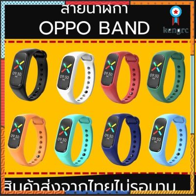 สาย OPPO Band สายนาฬิกา OPPO band สายข้อมือซิลิโคนสำหรับ OPPO Band ส่งจากไทย ไม่ต้องรอนาน Sาคาต่อชิ้น (เฉพาะตัวที่ระบุว่าจัดเซทถึงขายเป็นชุด)