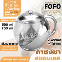 กาชงชา กาน้ำชา (สแตนเลส) ของแท้ FOFO  พร้อมไส้กรอง สำหรับกรองชา 500-750 ml Bearbakery