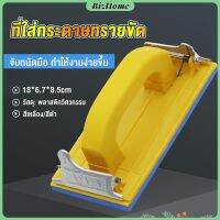 BizHome มือจับกระดาษทราย แป้นขัด จับสบายมือ สําหรับงานไม้ Handheld Sandpaper Frame