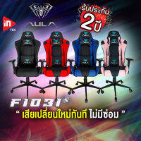 ( รับประกัน 2 ปี ) เก้าอี้เกมมิ่ง - AULA F1031 - เก้าอี้สำนักงาน เก้าอี้ทำงาน GAMING CHAIR