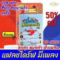 FiveStar สุดคุ้ม USB มีเพลงเสียบฟังได้เลย!! แฟลชไดร์ฟ แกรมมี่ 80 เพลงลูกทุุ่ง " สื่อรัก สัญญาณใจ ชุดที่2 " ลิขสิทธิ์แท้จากค่าย Gmm เสียงดังชัด