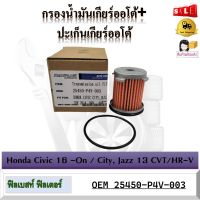 กรองน้ำมันเกียร์ออโต้+ปะเก็นเกียร์ออโต้ HONDA CIVIC CITY,JAZZ,CRV 2014 HRV, BRV รหัส 25450-P4V-003