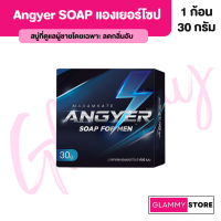 สบู่ แองเยอร์ Angyer Soap For Men ระงับกลิ่นน้องชาย กำจัดแบคทีเรียที่จุดซ่อนเร้นสำหรับผู้ชาย 1 ก้อน 30 กรัม