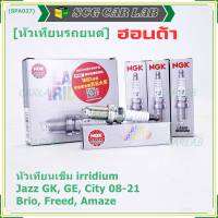 ***แท้ NGK100%(100,000km) ***(ไม่ใช่ของเทียม)(ราคา /4หัว) หัวเทียนเข็ม irridium HONDA  irridium ปลายเข็ม Jazz GK ปี 14-21/City ปี14-21/Brio ปี 11-18/Amaze ปี12-18/BR-V ปี 16-21 /NGK : IZFR6K13/