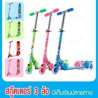 Scooter สกู๊ตเตอร์ 3 ล้อ มี 4 สี สกูตเตอร์ สกู๊ตเตอร์เด็ก