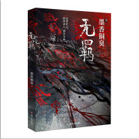 【Flash sale】 MXTX Untamed Wu Ji นวนิยายจีน Mo Dao Zu Shi Volume Fantasy หนังสืออย่างเป็นทางการ