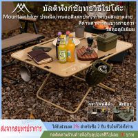 พร้อมส่ง Mountainhiker โต๊ะตั้งแคมป์ โต๊ะพับแคมป์ปิ้ง โต๊ะรับประทานอาหาร อเนกประสงค์ พับได้ น้ำหนักเบา ติดตั้งง่าย แบบพกพา พร้อมกระเป๋าเก็บ สำหรับปิกนิกกลางแจ้ง