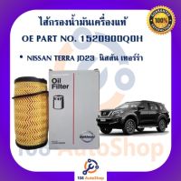 1520900Q0M ไส้กรองน้ำมันเครื่องแท้ นิสสัน เทอร์ร่า NISSAN TERRA JD23