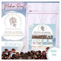 เมล็ดกาแฟคั่วกลาง 1000 กรัม Arabica 100% เกรด A+Peaberry ดอยนางนอน เชียงราย  Hanna Coffee