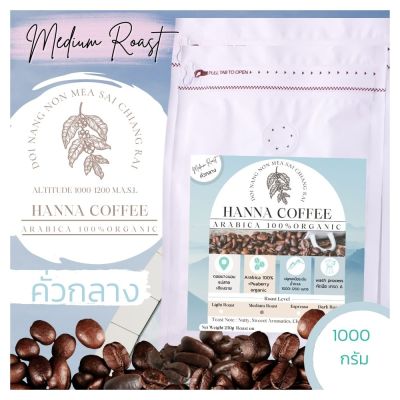 เมล็ดกาแฟคั่วกลาง 1000 กรัม Arabica 100% เกรด A+Peaberry ดอยนางนอน เชียงราย  Hanna Coffee