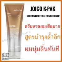 ?แท้+ใหม่?Joico K-Pak Conditioner 250ml. จอยโก้ เค-แพค ครีมนวดสำหรับผมเสียมาก joico kpak